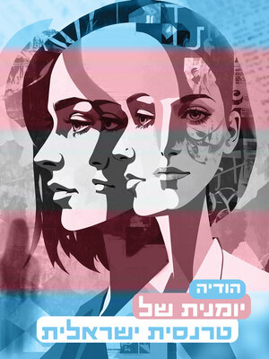 cover image of יומנית של טרנסית ישראלית